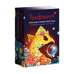 Это был тяжелый год. Дополнение к Имаджинариуму