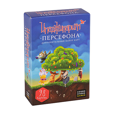 Персефона. Дополнение к Имаджинариуму