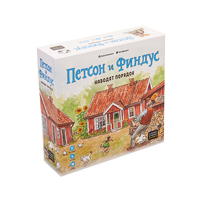 Петсон и Финдус наводят порядок