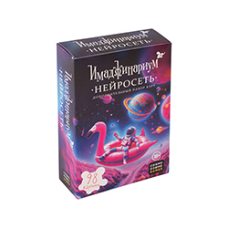 Нейросеть. Дополнение к Имаджинариуму