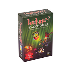 Кассиопея. Дополнение к Имаджинариуму