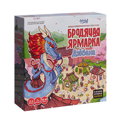 Бродячая ярмарка Дзёбана