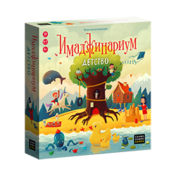 Имаджинариум Детство