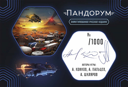 Настольная игра Пандорум карточка с автографами авторов